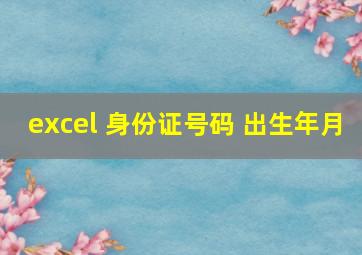 excel 身份证号码 出生年月